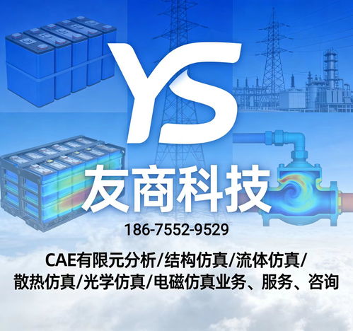 全学科cae仿真技术服务 结构热流体电磁光学仿真外包代做